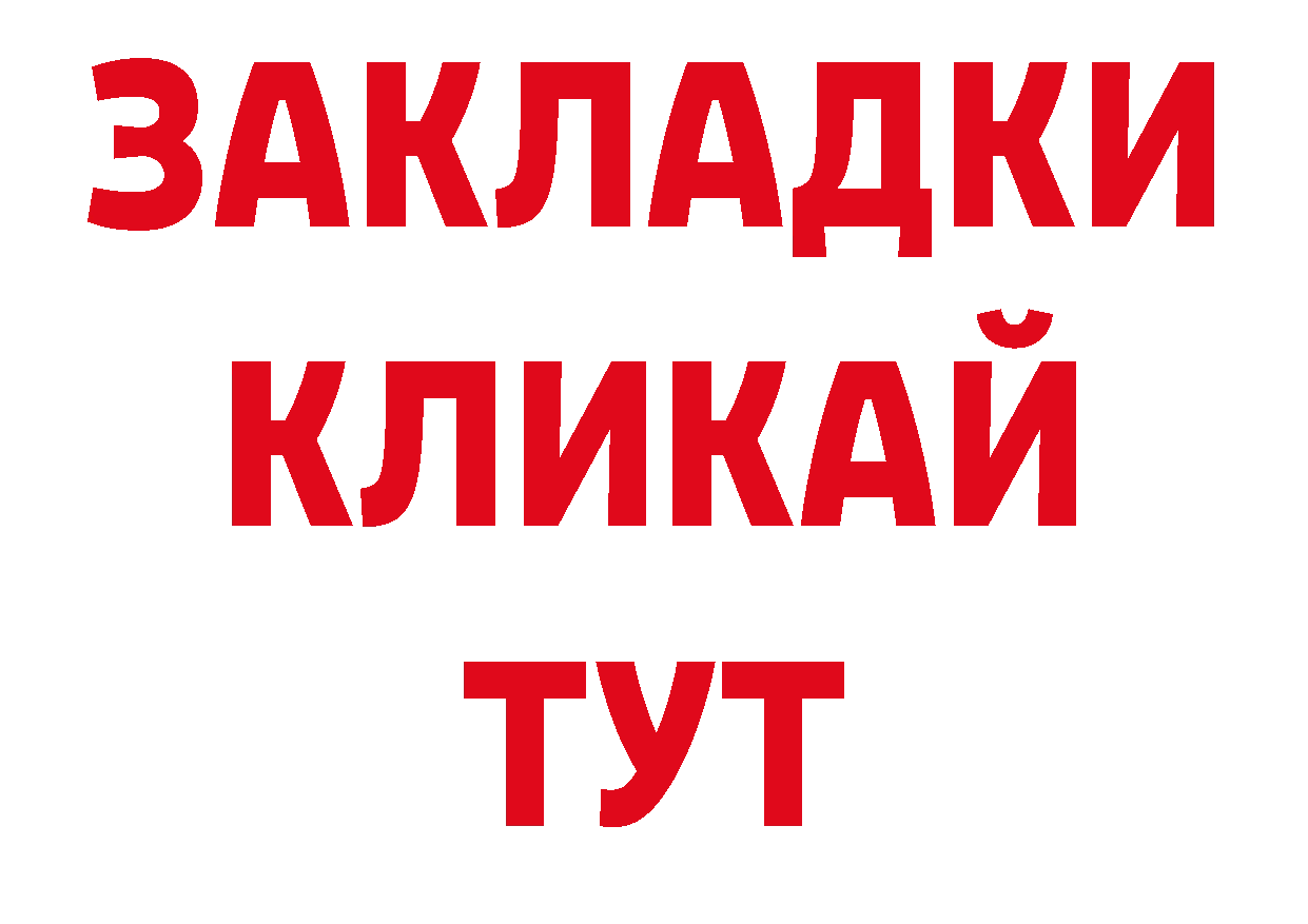 БУТИРАТ оксибутират ССЫЛКА нарко площадка гидра Хотьково